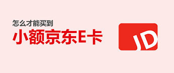 京东e卡能做什么？在哪里能购买，USDT购买京东E卡的方式有哪些？