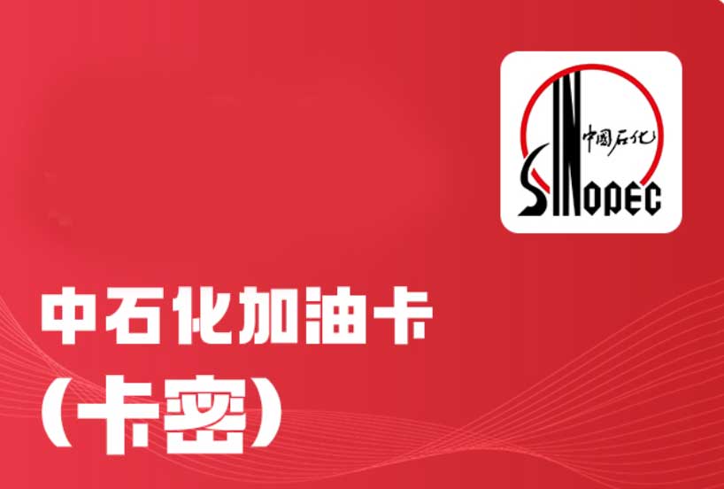 USDT购买中石化加油卡【电子卡密】全国通用